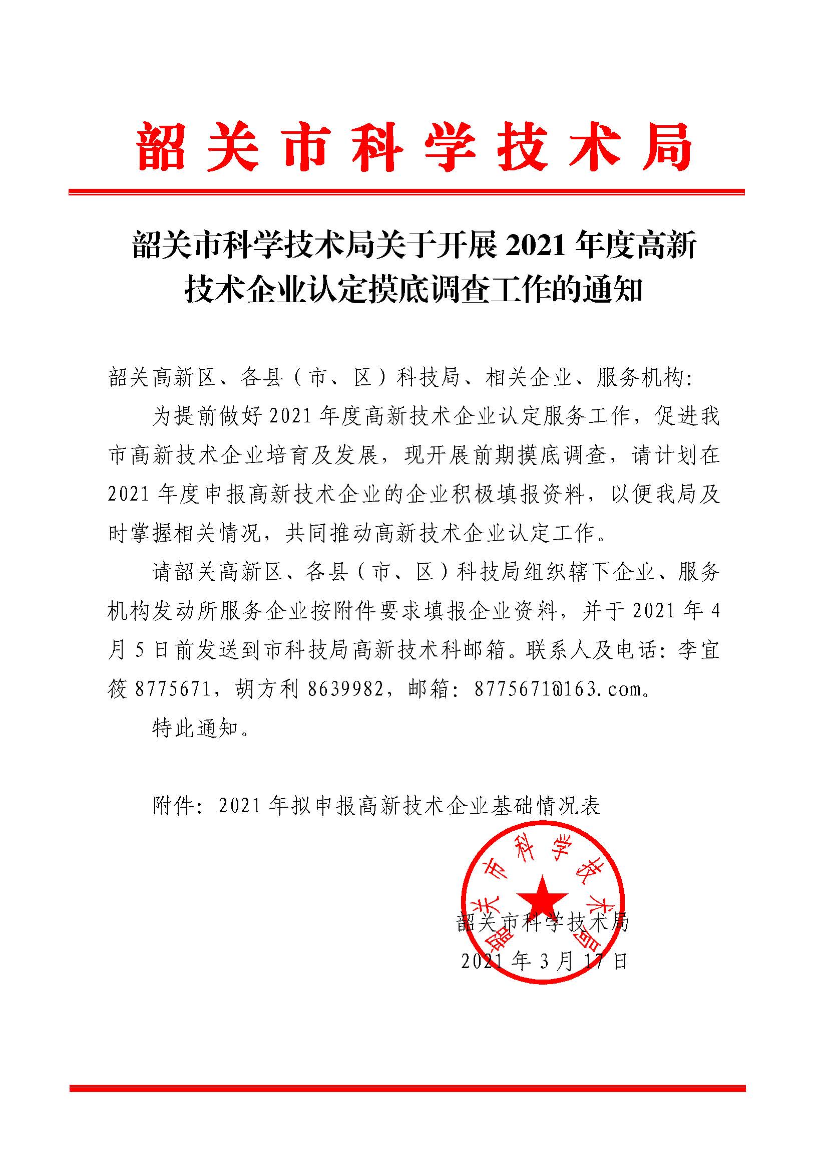韶關(guān)市科學(xué)技術(shù)局關(guān)于開展2021年度高新技術(shù)企業(yè)認定摸底調(diào)查工作的通知.jpg